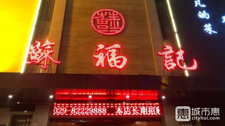 苏福记(东二环店)
