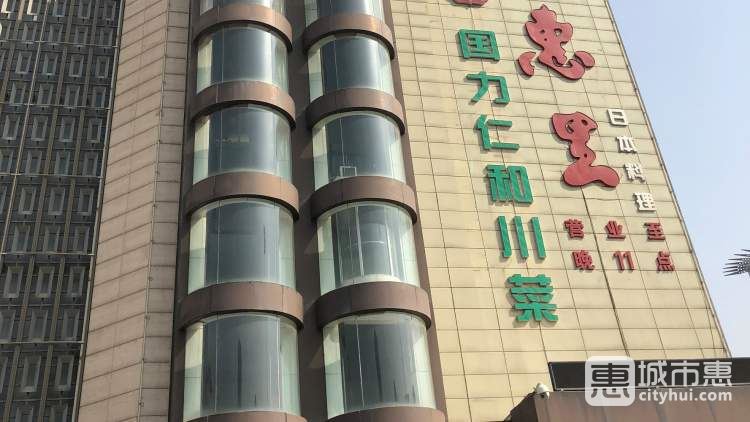 国力仁和川菜(长安路店)
