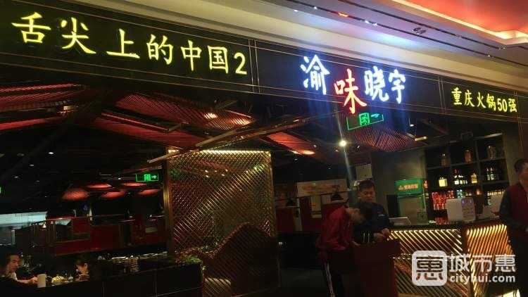 重庆渝味晓宇火锅(赛格国际购物中心店)