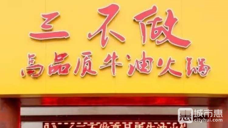 三不做高品质牛油火锅