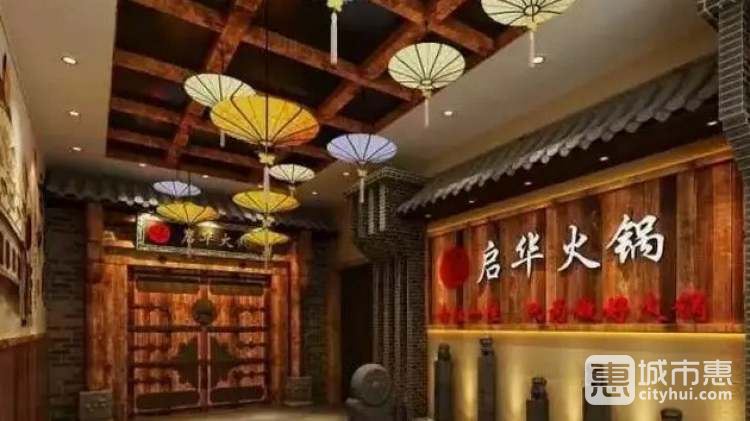 启华火锅(高新店)