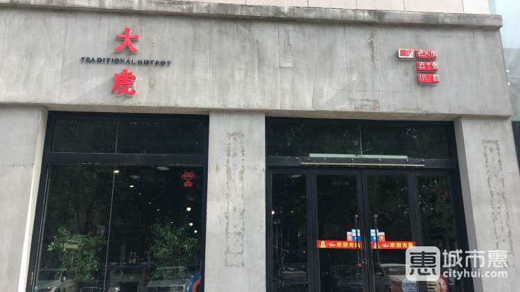 大虎老火锅