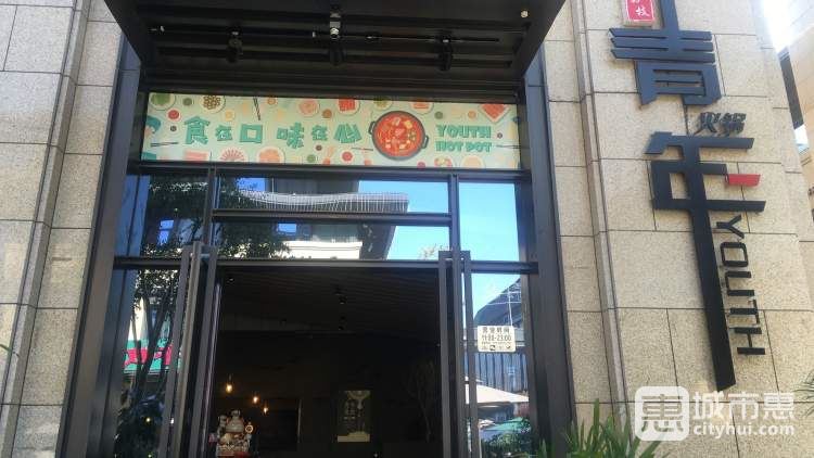 荔枝青年火锅(高新店)