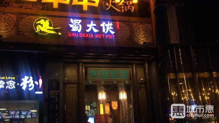 蜀大侠(西安店)