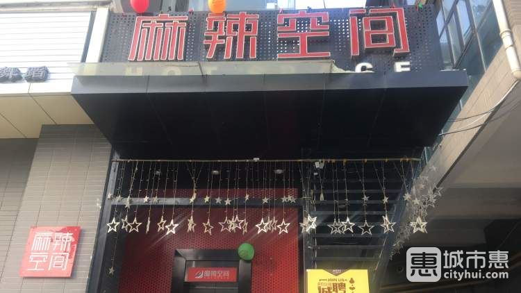 麻辣空间(绿地世纪城店)