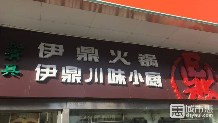 伊鼎火锅