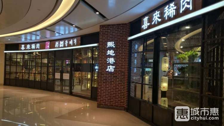 喜来稀肉