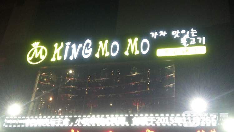 KING MO MO宽炉烤肉
