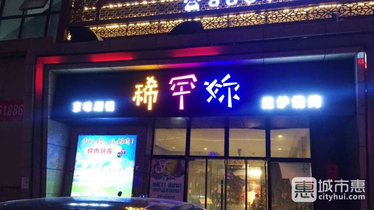 稀罕妳泥炉烤肉