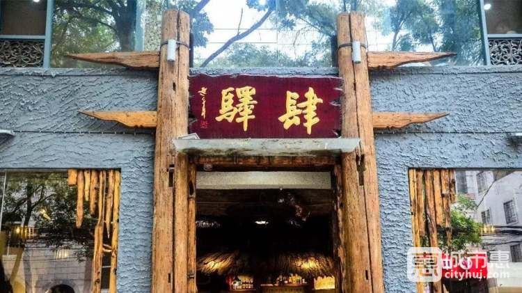 肆驿·铜锅涮肉