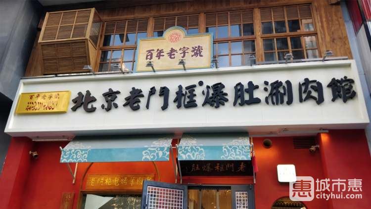 北京老门框爆肚涮肉馆