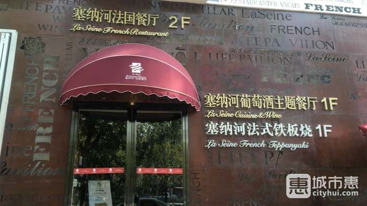 塞纳河法国餐厅