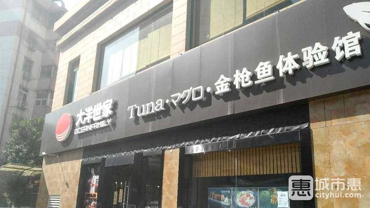 大洋世家金枪鱼体验馆