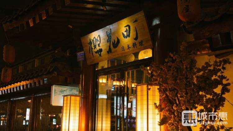 樱花町居酒屋