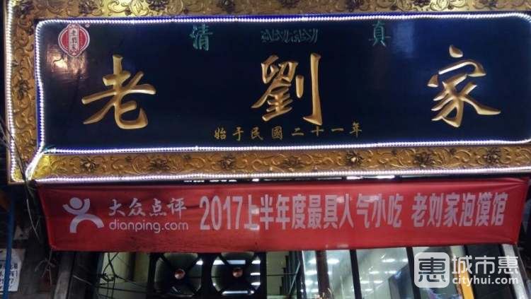 老刘家泡馍馆