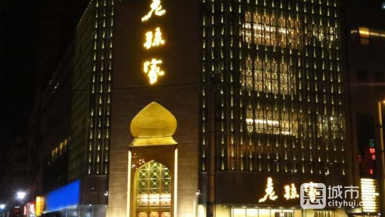 老孙家(东关店)