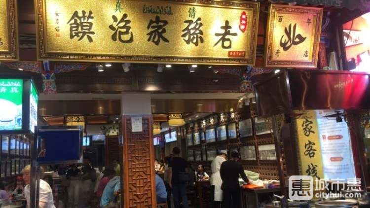 毅祥斋老孙家泡馍