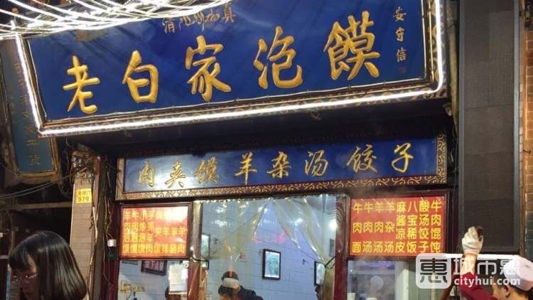 老白家泡馍(回民街)