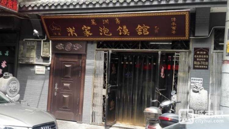 果渊斋米家泡馍