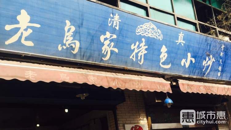 老乌家特色小炒泡馍