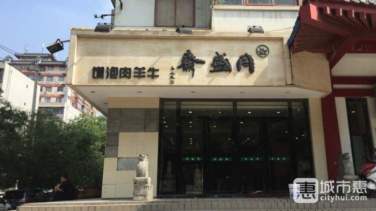 同盛斋牛羊肉泡馍