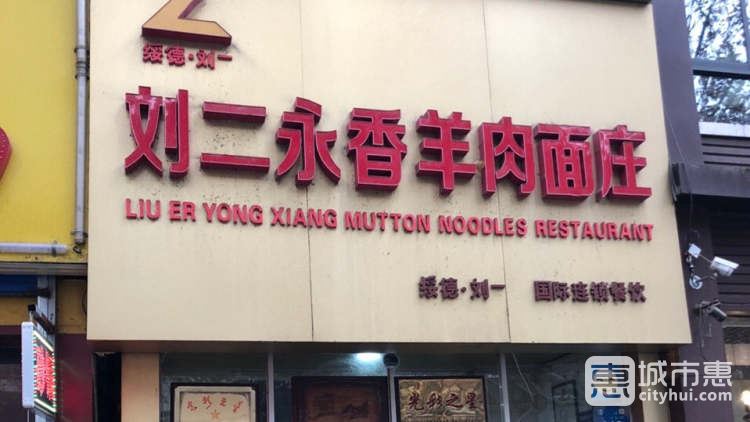 刘二永香羊肉面庄
