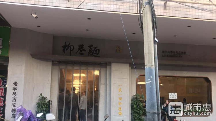 柳巷面馆
