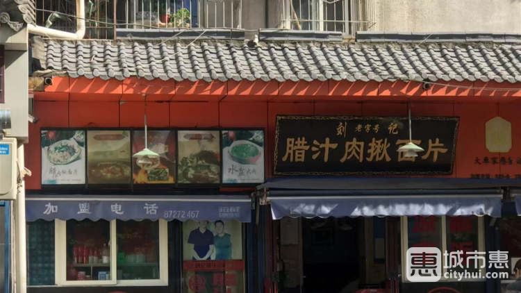 刘记腊汁肉揪面片
