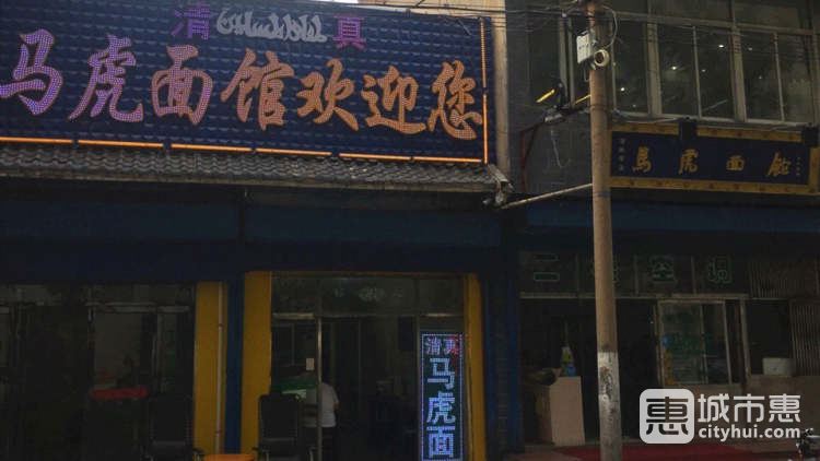马虎面馆(西七路店)