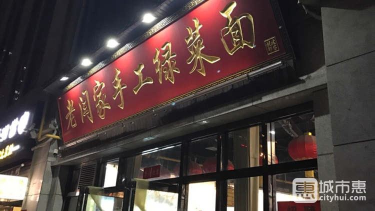 老闫家手工绿菜面