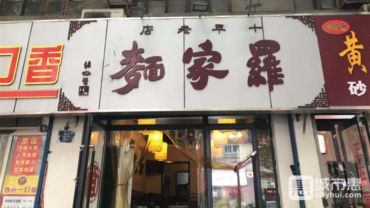 罗家面(红专南路)