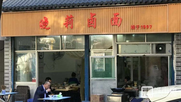 晓莉卤面馆