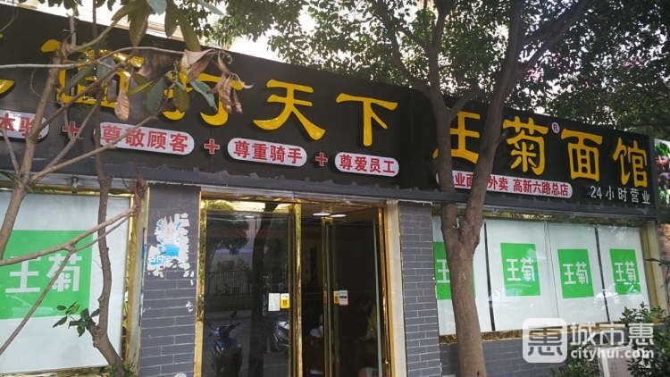 王菊面馆(东辛庄总店)
