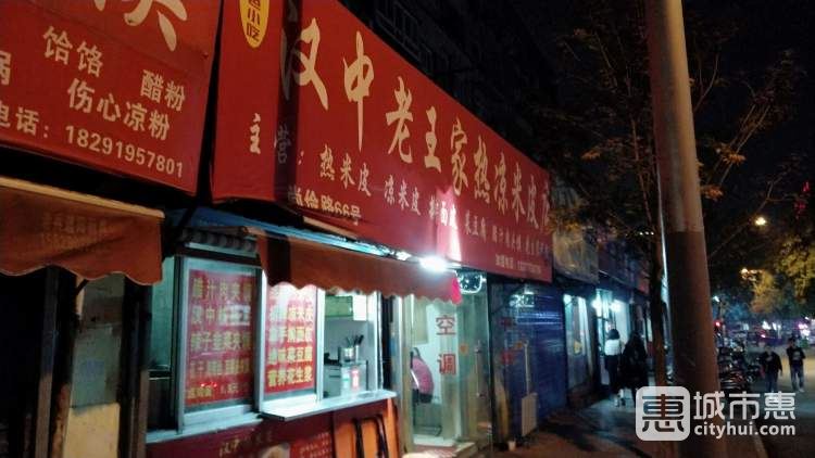 汉中老王家热凉米皮店