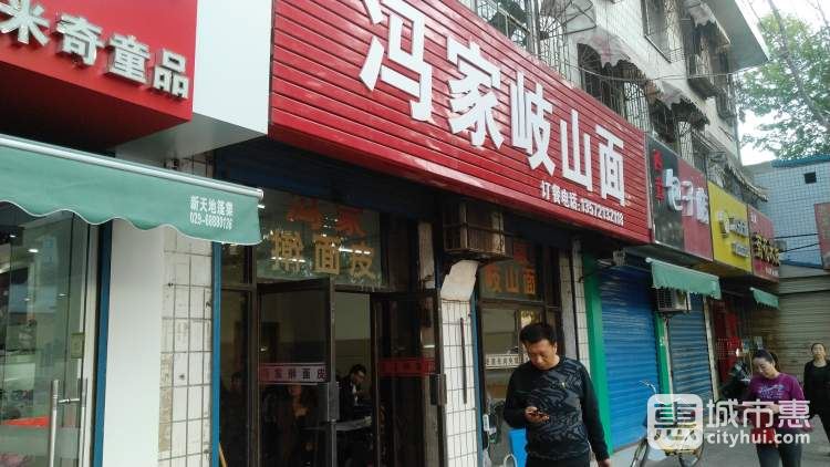 冯家岐山面