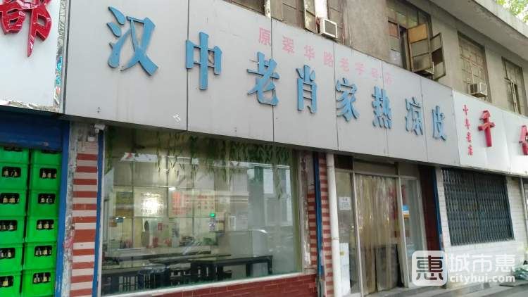 汉中老肖家热凉皮