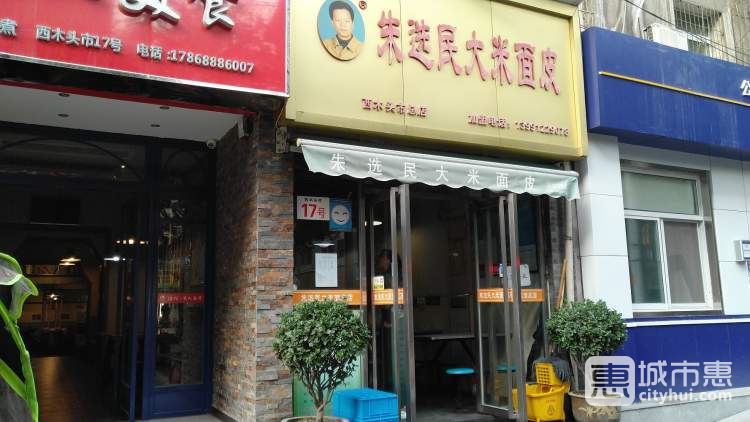 朱选民大米面皮