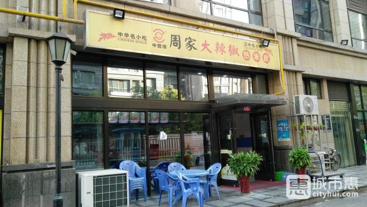 周家大辣椒热米皮