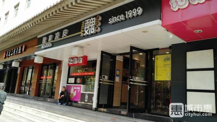 魏家凉皮(南大街店)