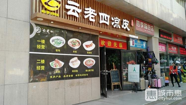 云老四凉皮(通化门店)
