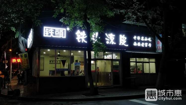铁头凉皮