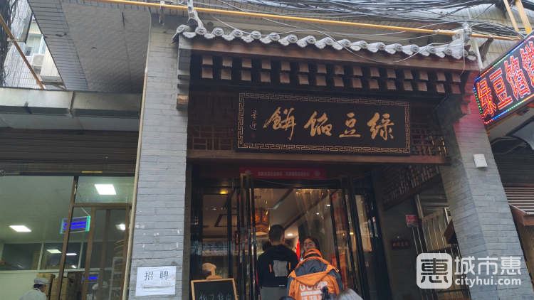赵记绿豆馅饼素斋