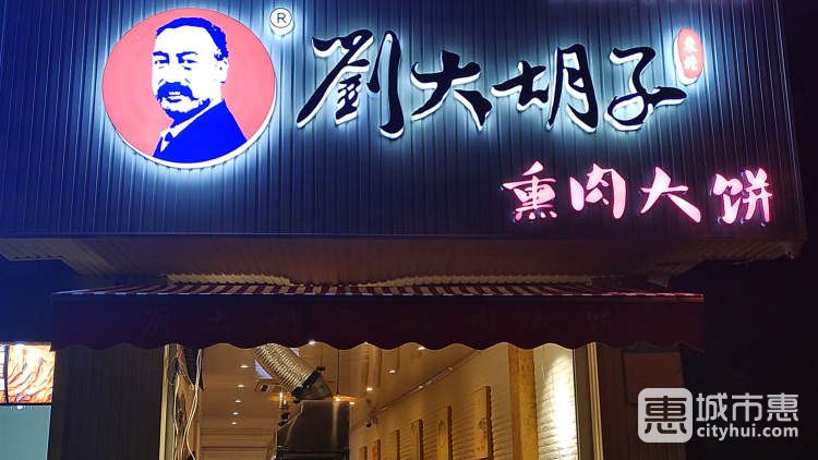 刘大胡子熏肉大饼