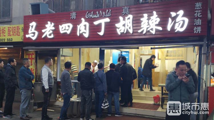 马老四肉丁胡辣汤