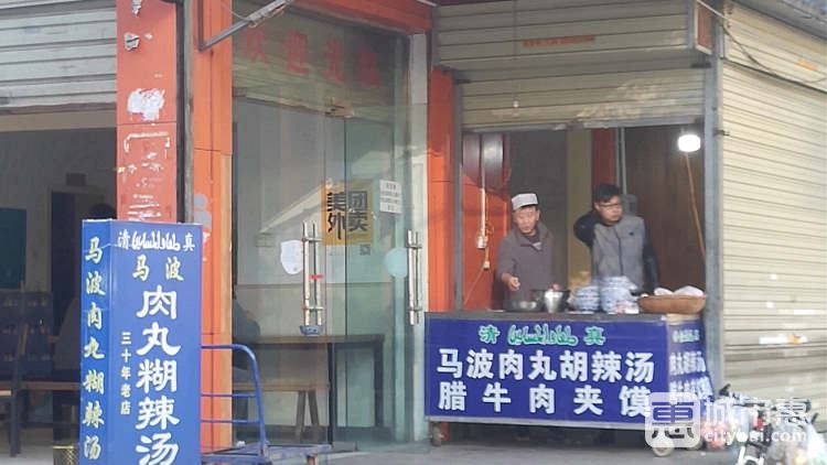 马波肉丸胡辣汤