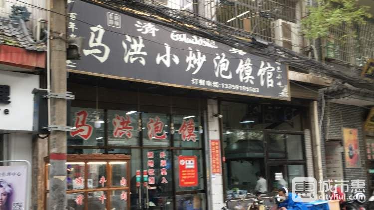马洪小炒泡馍