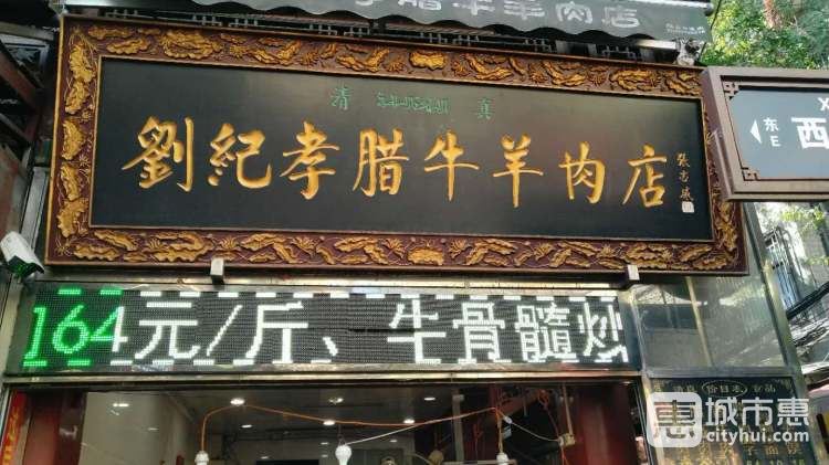 刘纪孝腊牛羊肉