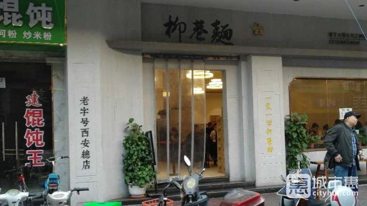 柳巷面馆