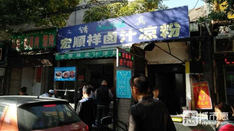 宏顺祥卤汁凉粉