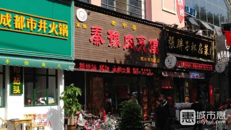 秦豫肉夹馍